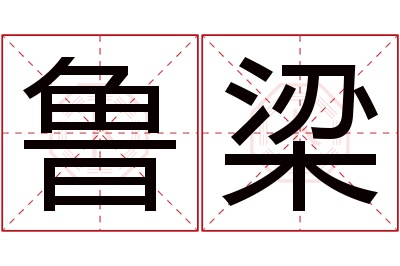 鲁梁名字寓意