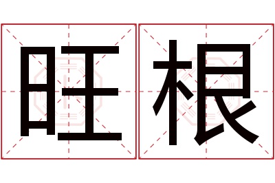 旺根名字寓意