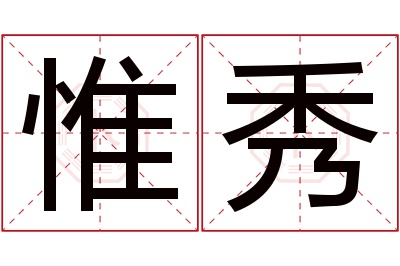 惟秀名字寓意