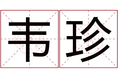 韦珍名字寓意