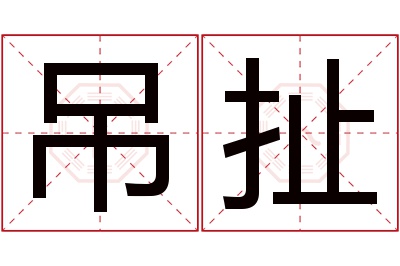 吊扯名字寓意