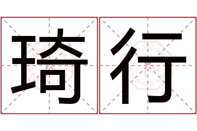 琦行名字寓意