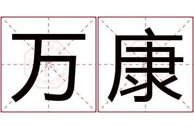 万康名字寓意