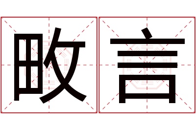 畋言名字寓意