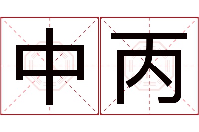 中丙名字寓意