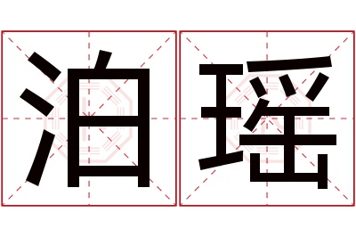 泊瑶名字寓意