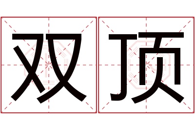 双顶名字寓意