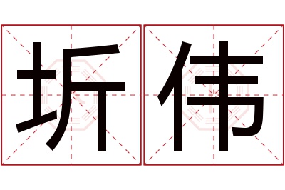 圻伟名字寓意