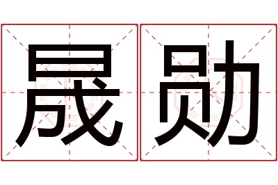 晟勋名字寓意 晟勋名字寓意