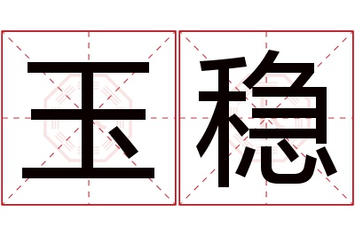 玉稳名字寓意