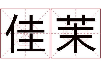 佳茉名字寓意