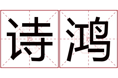 诗鸿名字寓意