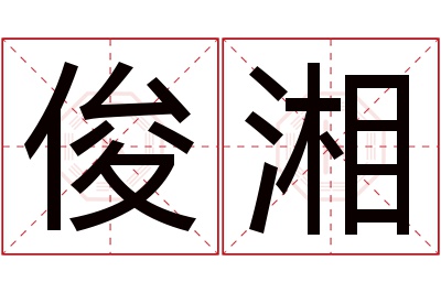 俊湘名字寓意