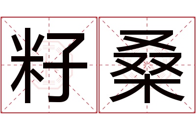 籽桑名字寓意