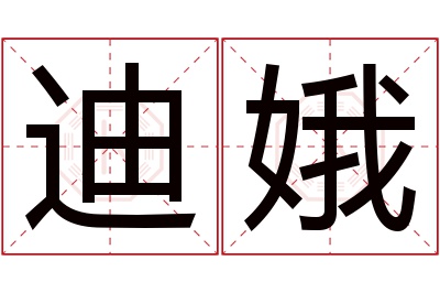 迪娥名字寓意