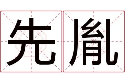 先胤名字寓意 先胤名字寓意