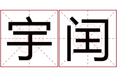 宇闰名字寓意