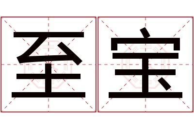 至宝名字寓意