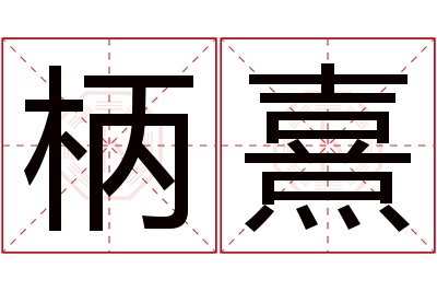 柄熹名字寓意