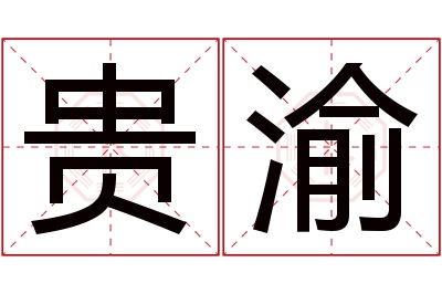 贵渝名字寓意