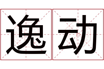 逸动名字寓意