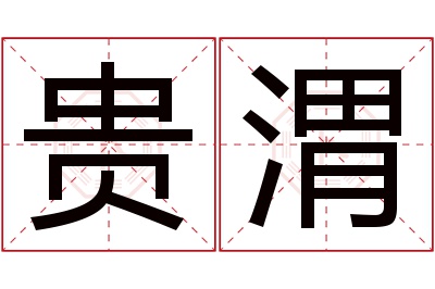 贵渭名字寓意