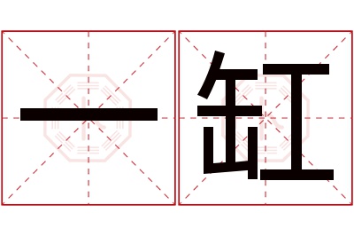 一缸名字寓意