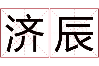 济辰名字寓意