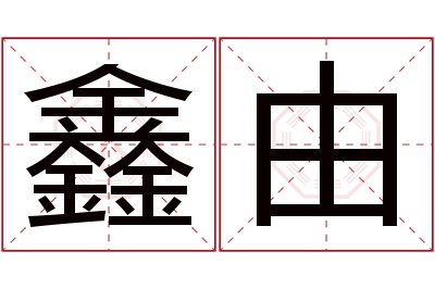 鑫由名字寓意