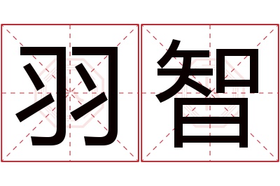 羽智名字寓意