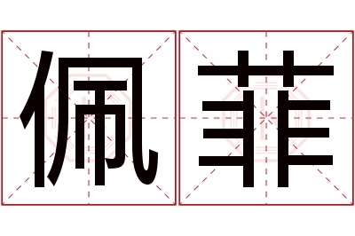 佩菲名字寓意