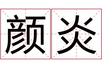 颜炎名字寓意