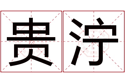 贵泞名字寓意 贵泞名字寓意