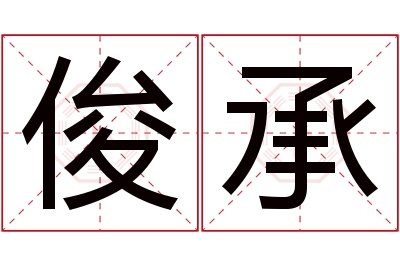 俊承名字寓意