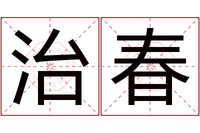 治春名字寓意