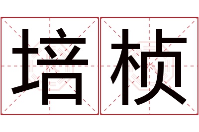 培桢名字寓意