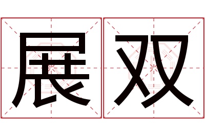 展双名字寓意