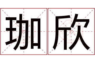 珈欣名字寓意 珈欣名字寓意