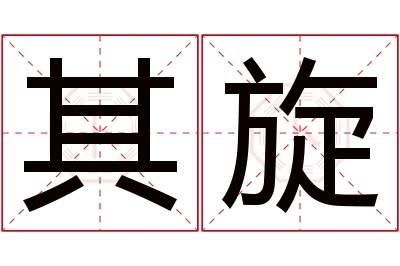 其旋名字寓意