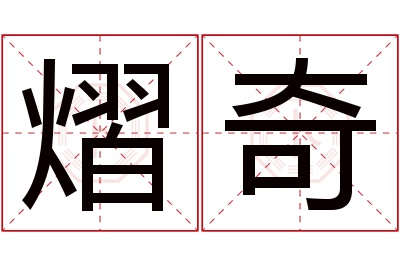 熠奇名字寓意