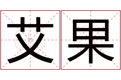 艾果名字寓意