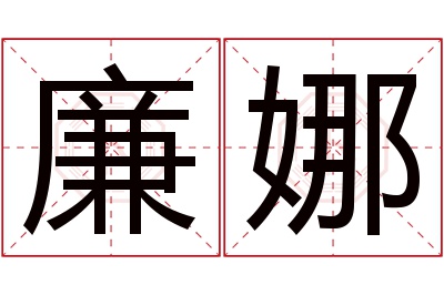 廉娜名字寓意