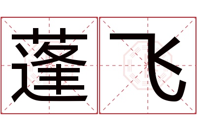 蓬飞名字寓意