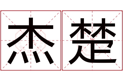 杰楚名字寓意