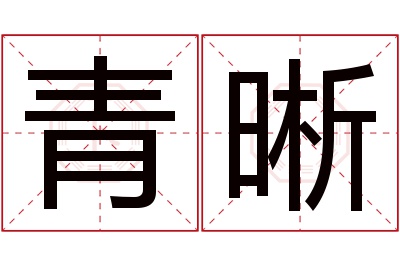 青晰名字寓意