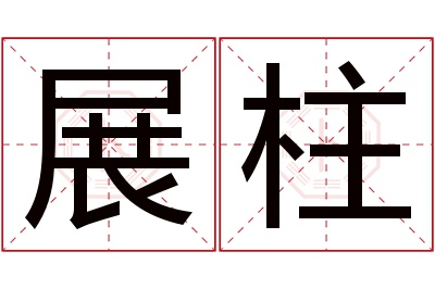 展柱名字寓意