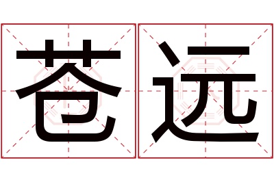 苍远名字寓意