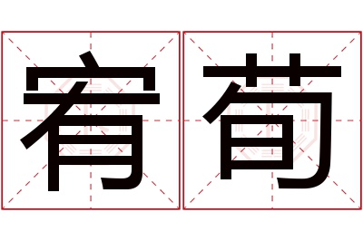 宥荀名字寓意