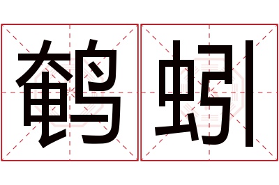 鹌蚓名字寓意