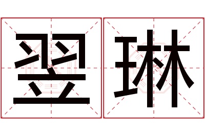 翌琳名字寓意